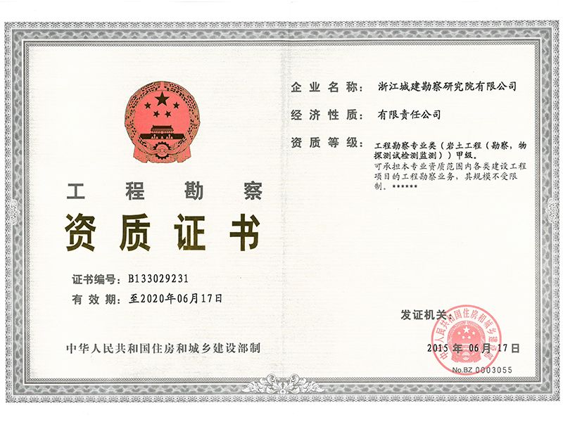 勘察資質證書